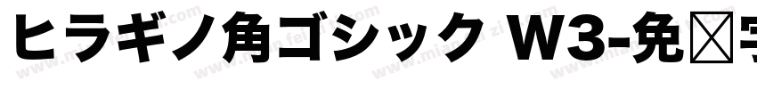 ヒラギノ角ゴシック W3字体转换